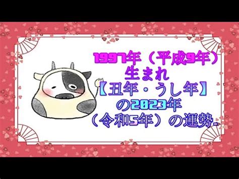 1997 丑年|1997年・平成9年生まれ・丑年(うしどし)・今年27歳